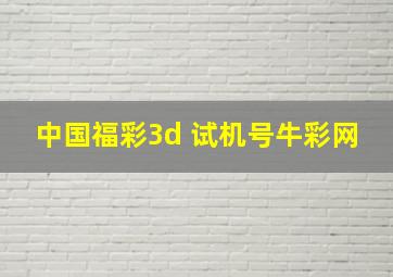 中国福彩3d 试机号牛彩网